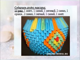 Модульное оригами «Павлин», слайд 15
