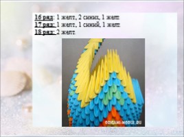 Модульное оригами «Павлин», слайд 25