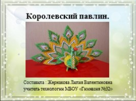 Модульное оригами «Королевский павлин зелено-желтого цвета», слайд 1