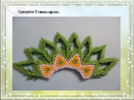 Модульное оригами «Королевский павлин зелено-желтого цвета», слайд 10