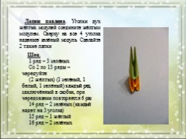 Модульное оригами «Королевский павлин зелено-желтого цвета», слайд 15