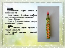 Модульное оригами «Королевский павлин зелено-желтого цвета», слайд 16