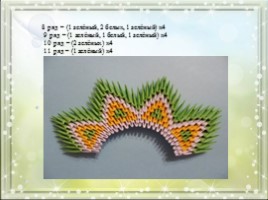 Модульное оригами «Королевский павлин зелено-желтого цвета», слайд 7