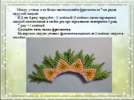 Модульное оригами «Королевский павлин зелено-желтого цвета», слайд 8