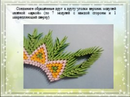 Модульное оригами «Королевский павлин зелено-желтого цвета», слайд 9