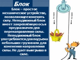 Простые механизмы, слайд 9