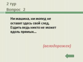 Викторина на знание ПДД для начальной школы, слайд 8