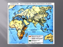 Окружающий мир 4 класс «Начало истории человечества», слайд 10