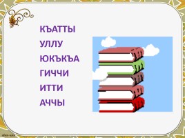 Сыпатлыкълар - Определение на кумыкском языке, слайд 13