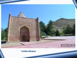 Исторические и архитектурные памятники Кыргызстана, слайд 10