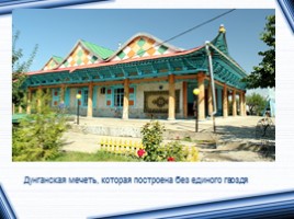Исторические и архитектурные памятники Кыргызстана, слайд 16