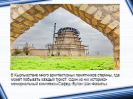 Исторические и архитектурные памятники Кыргызстана, слайд 5