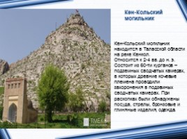 Исторические и архитектурные памятники Кыргызстана, слайд 8