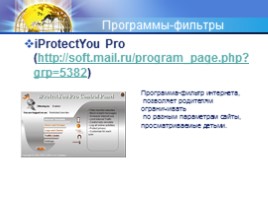 Безопасность детей в Интернете, слайд 27