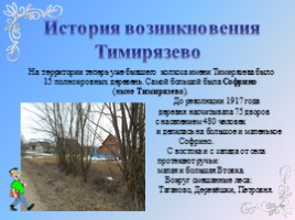Деревня Тимирязево, слайд 10