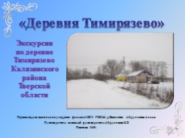 Деревня Тимирязево, слайд 5