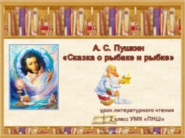 Урок литературного чтения 2 класс - А.С. Пушкин «Сказка о рыбаке и рыбке»