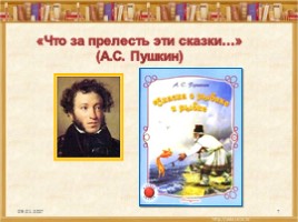 Урок литературного чтения 2 класс - А.С. Пушкин «Сказка о рыбаке и рыбке», слайд 7