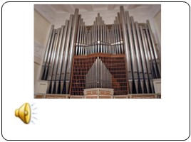 Величественный орган, слайд 9