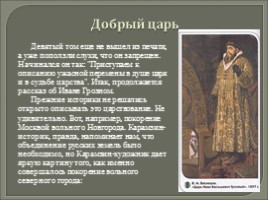 Вводный урок - Карамзин Николай Михайлович 1766-1826 гг., слайд 10