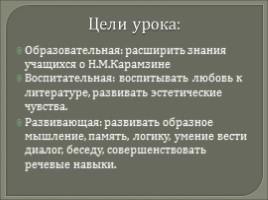 Вводный урок - Карамзин Николай Михайлович 1766-1826 гг., слайд 2
