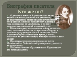 Вводный урок - Карамзин Николай Михайлович 1766-1826 гг., слайд 3