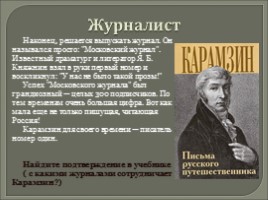 Вводный урок - Карамзин Николай Михайлович 1766-1826 гг., слайд 5
