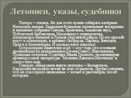 Вводный урок - Карамзин Николай Михайлович 1766-1826 гг., слайд 7