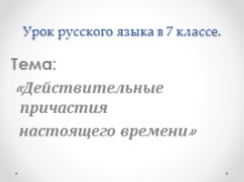 Урок русского языка в 7 классе «Действительные причастия настоящего времени», слайд 1