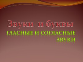 Звуки и буквы, слайд 1