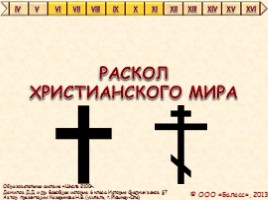 Всеобщая история 6 класс «Раскол христианского мира»