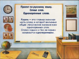 Проект по русскому языку «Семья слов - Однокоренные слова», слайд 1