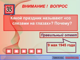 Викторина «Великая Отечественная война 1941-1945 годов», слайд 20