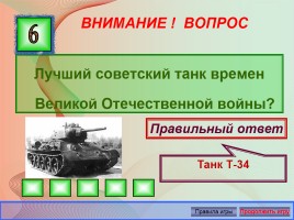 Викторина «Великая Отечественная война 1941-1945 годов», слайд 22