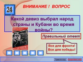 Викторина «Великая Отечественная война 1941-1945 годов», слайд 32