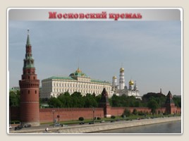 Город Москва, слайд 4