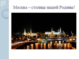 Москва - сердце России, слайд 2
