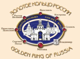 Золотое кольцо России, слайд 3