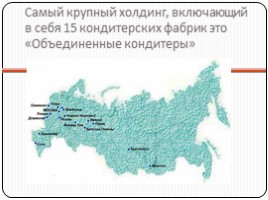 География «сладкой» промышленности России, слайд 4
