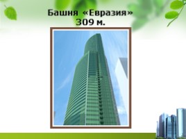Высочайшие здания России, слайд 14