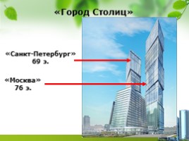 Высочайшие здания России, слайд 15