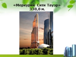 Высочайшие здания России, слайд 17