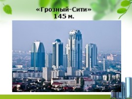 Высочайшие здания России, слайд 4
