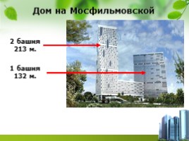 Высочайшие здания России, слайд 7