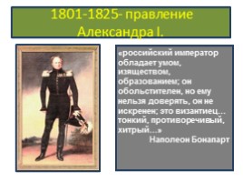1801-1825 гг. - правление Александра I, слайд 1