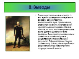 1801-1825 гг. - правление Александра I, слайд 14