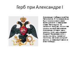 1801-1825 гг. - правление Александра I, слайд 16
