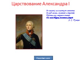 1801-1825 гг. - правление Александра I, слайд 19