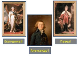 1801-1825 гг. - правление Александра I, слайд 3