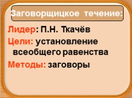 Зарождение революционного народничества и его идеология, слайд 20